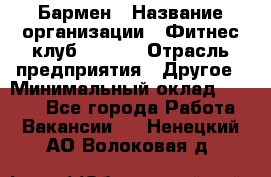 Бармен › Название организации ­ Фитнес-клуб CITRUS › Отрасль предприятия ­ Другое › Минимальный оклад ­ 7 500 - Все города Работа » Вакансии   . Ненецкий АО,Волоковая д.